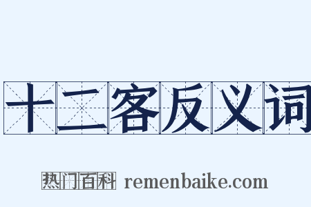 十二客反义词是什么意思的图片